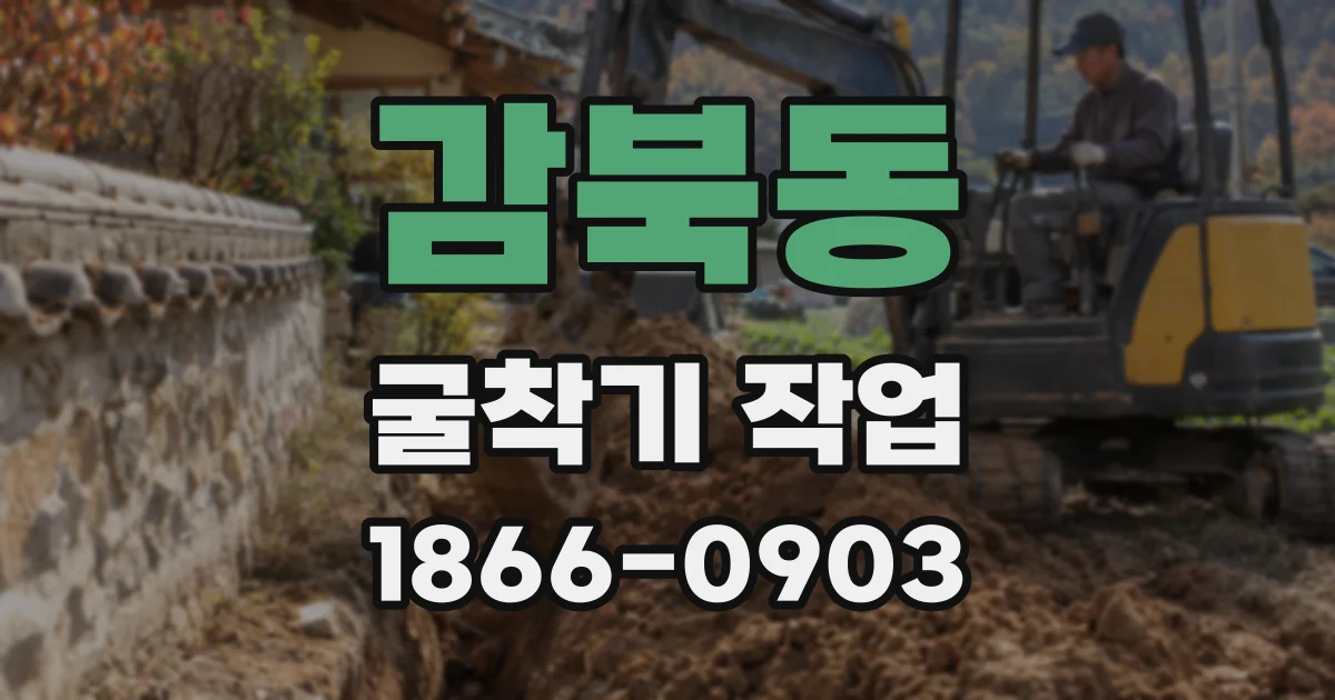 감북동 굴착기 작업