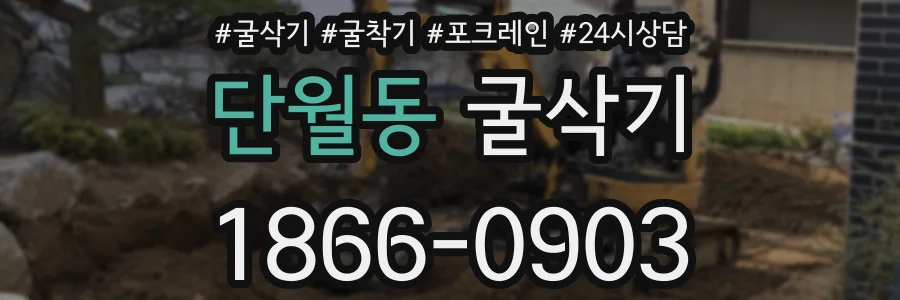 단월동 굴삭기