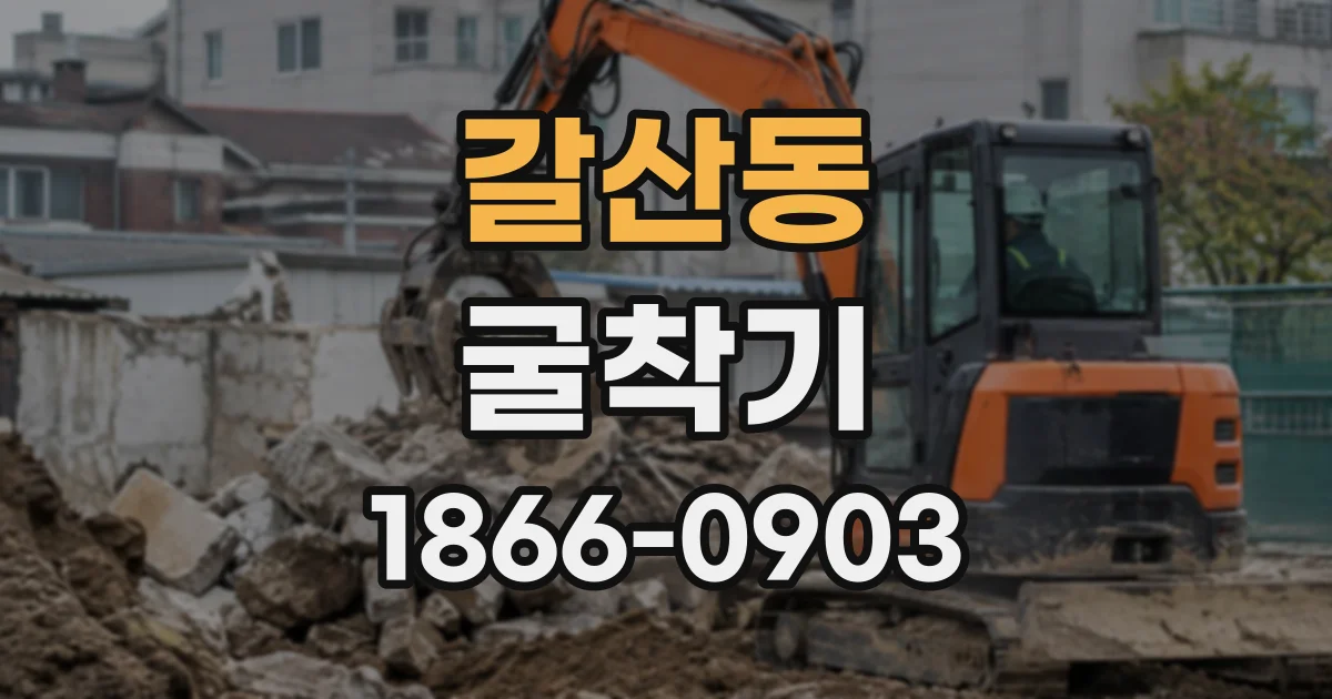 갈산동 굴착기