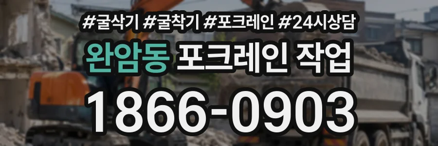 완암동 포크레인작업 상담 전화 1866-0903