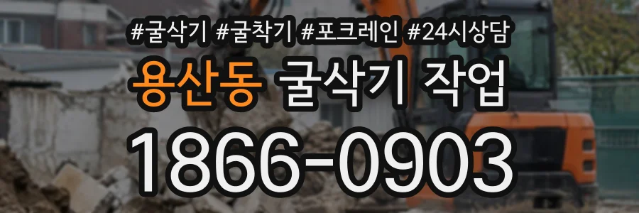 용산동 굴삭기작업 상담 전화 1866-0903