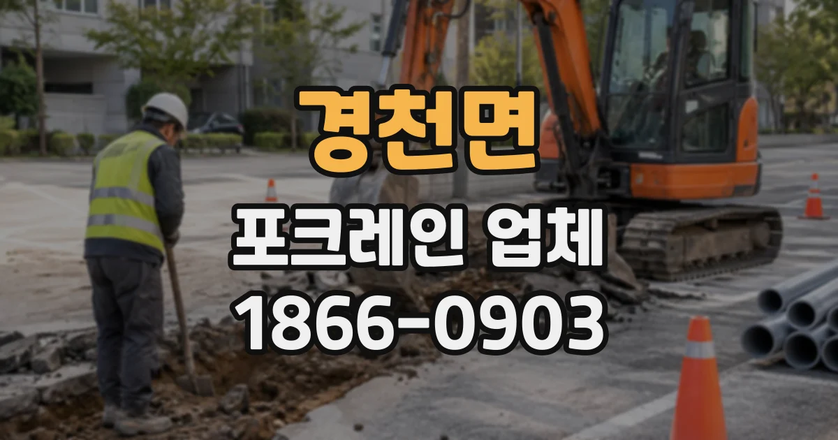 경천면 포크레인업체