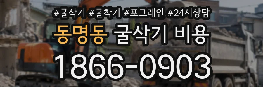 동명동 굴삭기비용 상담 전화 1866-0903