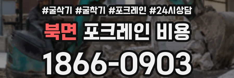 북면 포크레인 비용