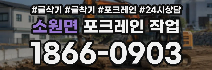 소원면 포크레인작업 상담 전화 1866-0903