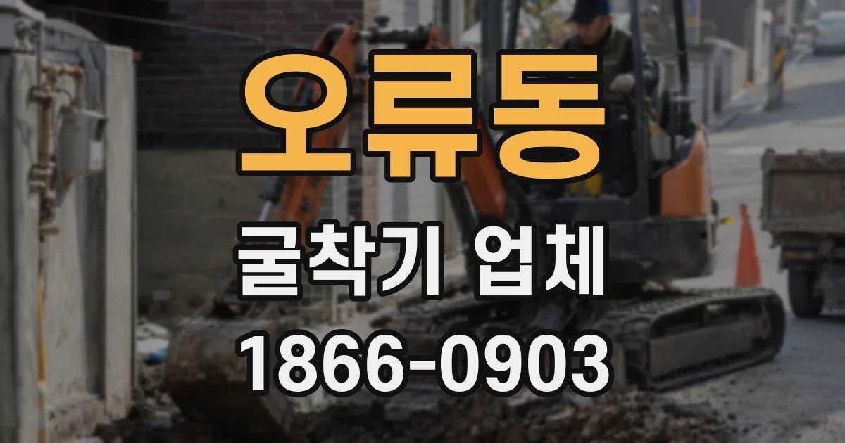 오류동 굴착기 업체
