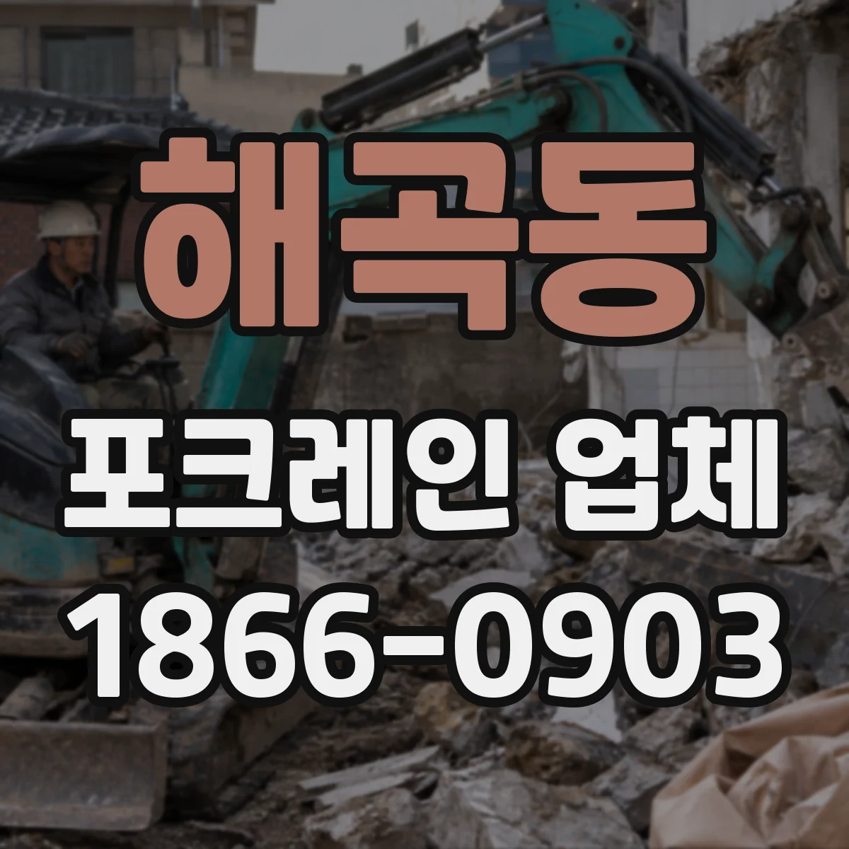 해곡동 포크레인 업체