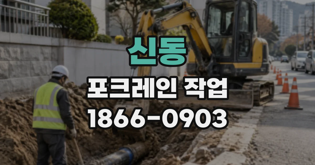신동 포크레인작업