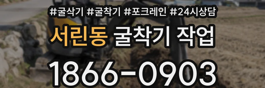 서린동 굴착기 작업