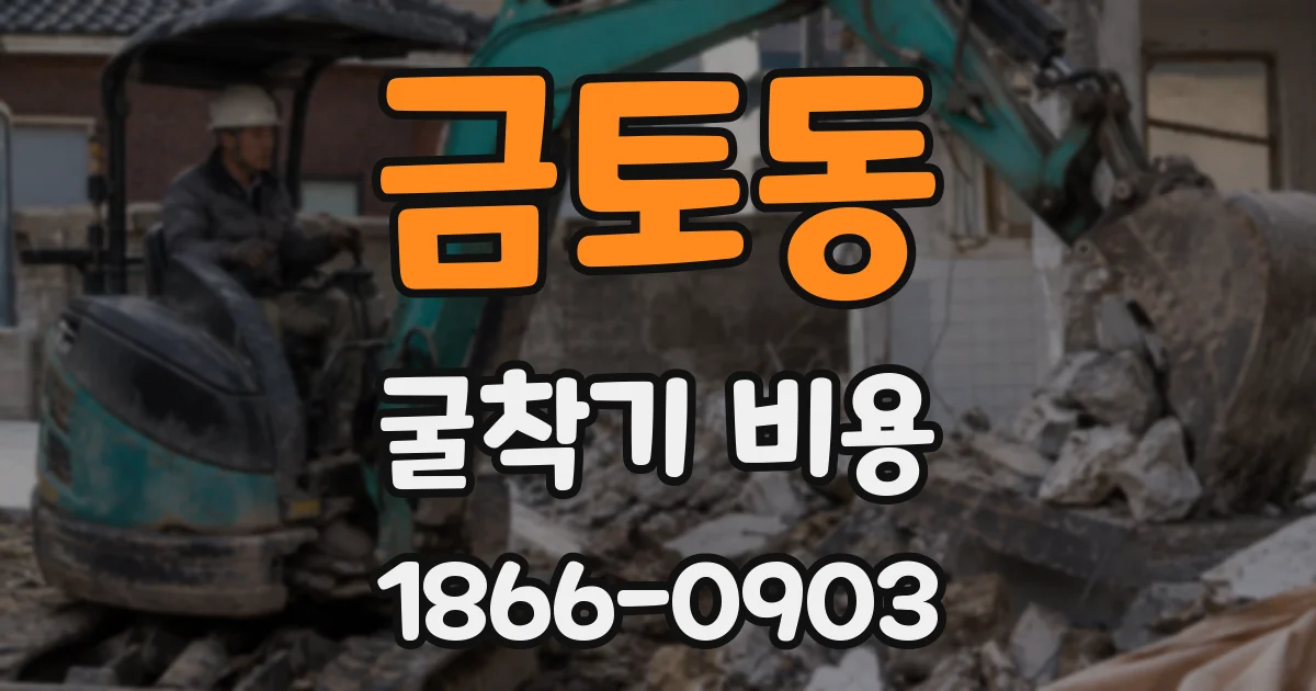 금토동 굴착기 비용
