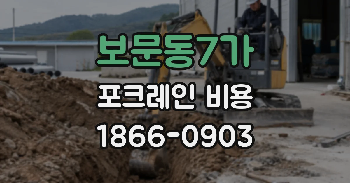 보문동7가 포크레인 비용