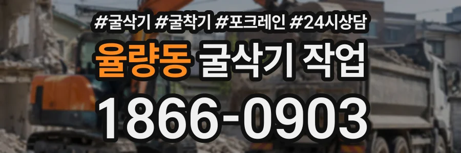 율량동 굴삭기작업 상담 전화 1866-0903