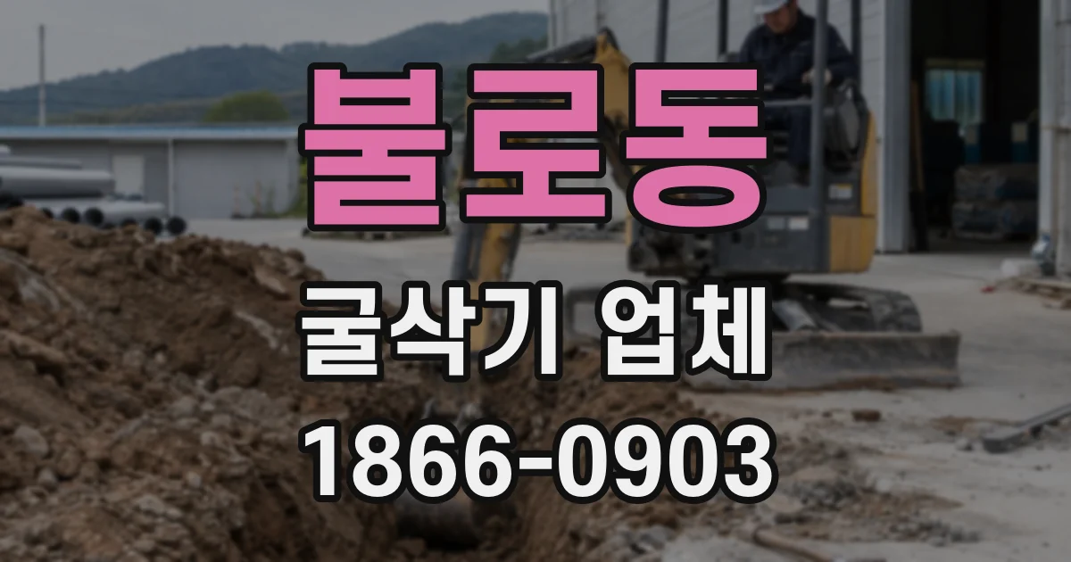 불로동 굴삭기 업체