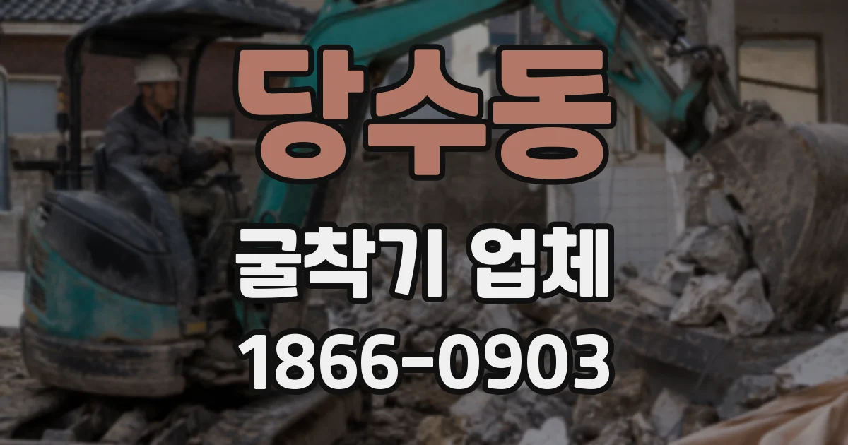 당수동 굴착기 업체