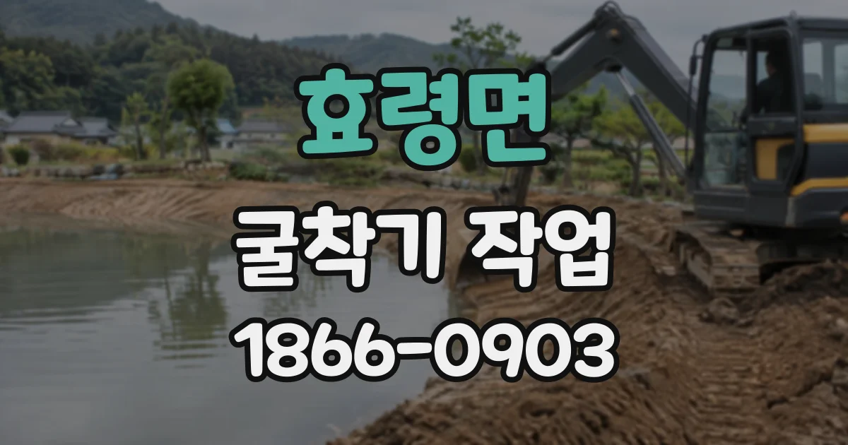 효령면 굴착기작업