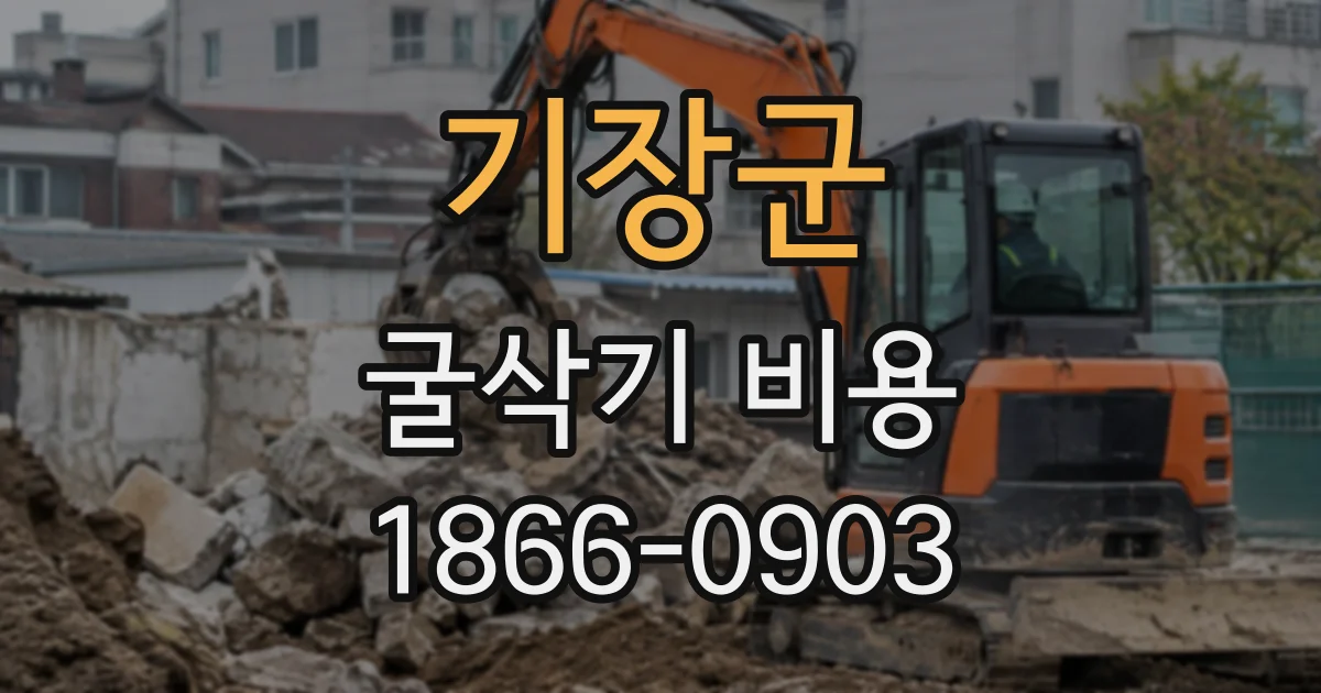 기장군 굴삭기비용