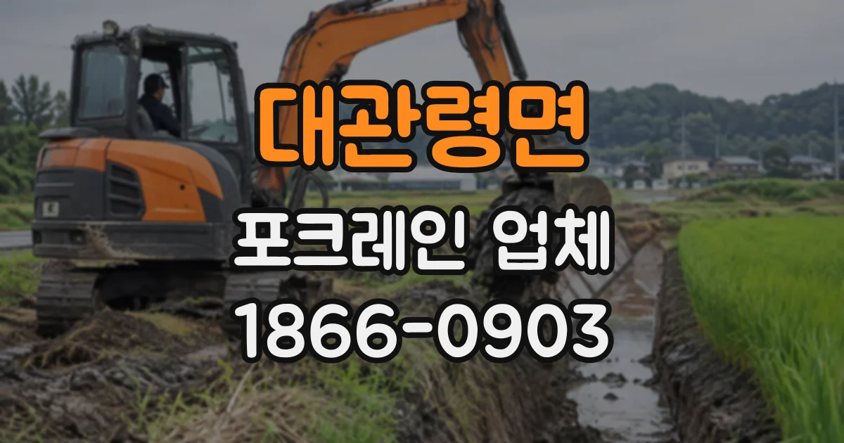 대관령면 포크레인업체