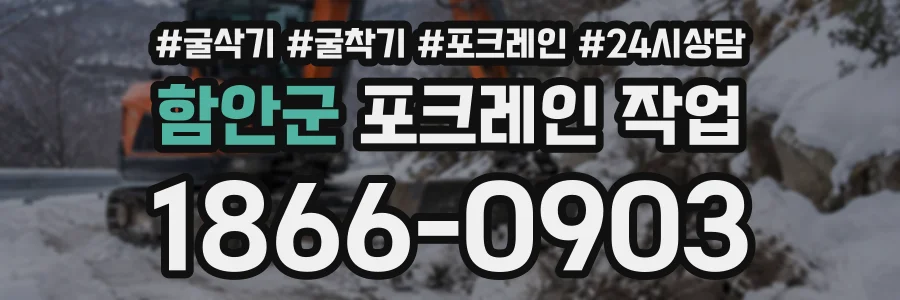 함안군 포크레인작업 상담 전화 1866-0903