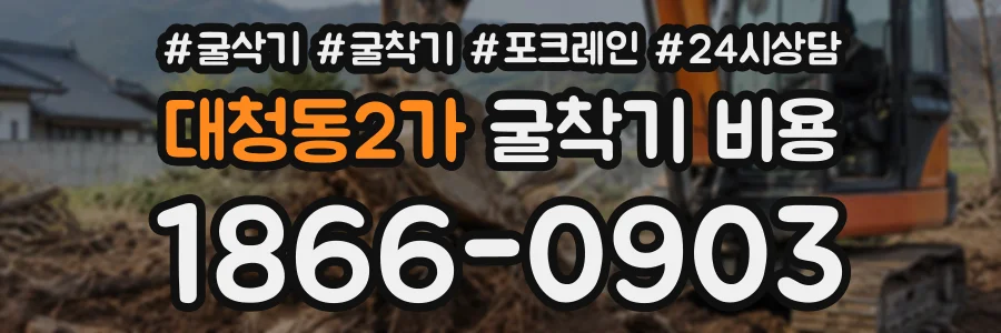 대청동2가 굴착기비용 상담 전화 1866-0903