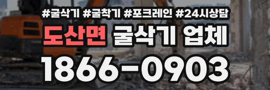 도산면 굴삭기업체 상담 전화 1866-0903