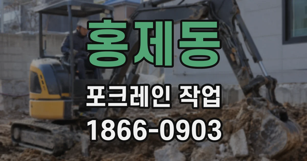 홍제동 포크레인 작업