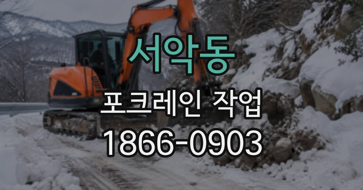 서악동 포크레인작업