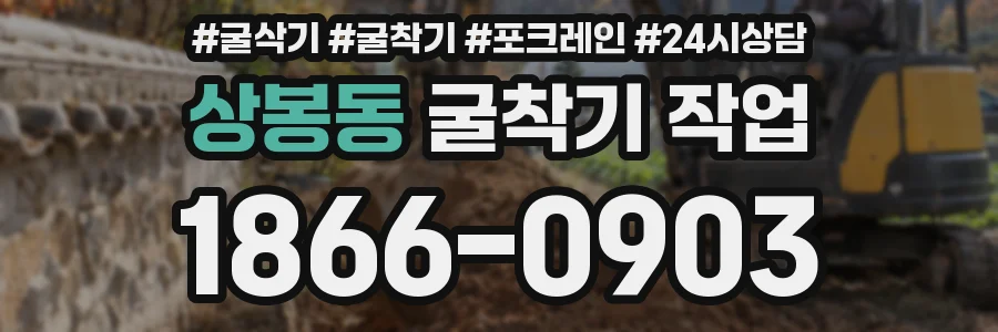 상봉동 굴착기 작업