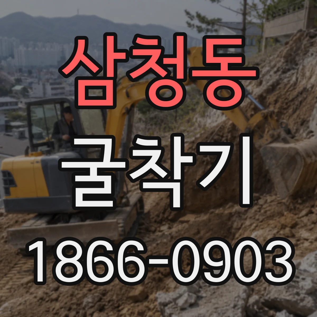 삼청동 굴착기