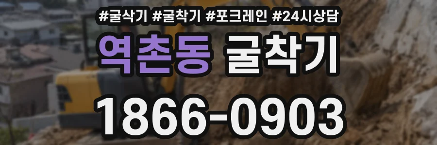 역촌동 굴착기