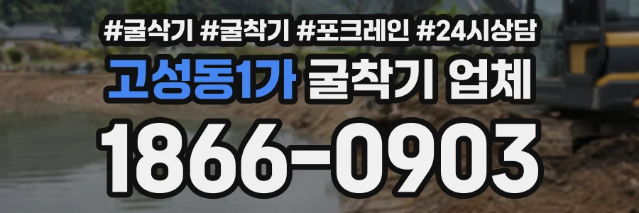 고성동1가 굴착기업체 상담 전화 1866-0903