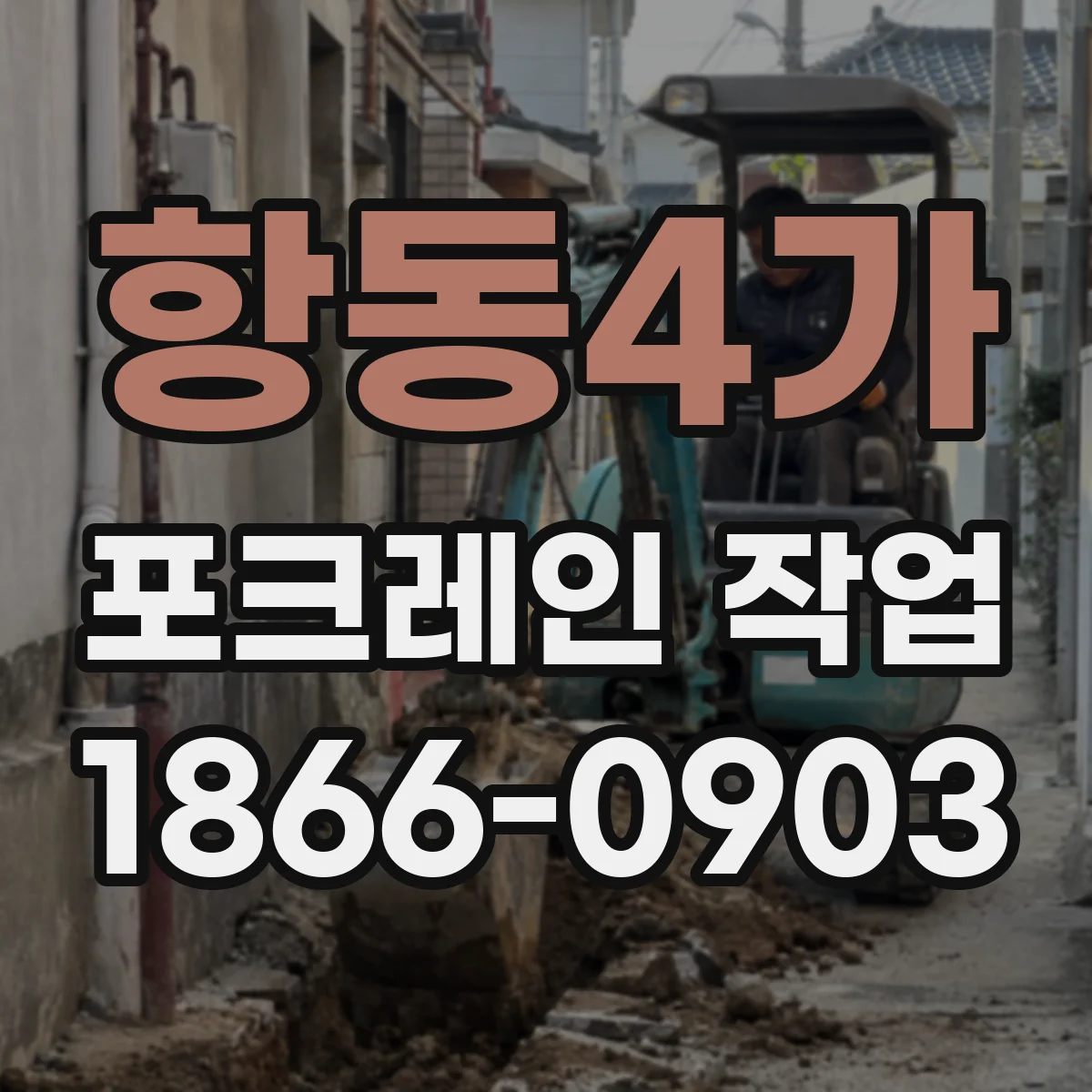 항동4가 포크레인 작업