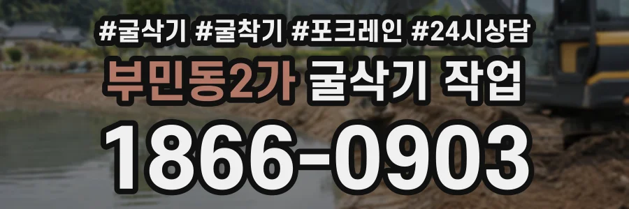 부민동2가 굴삭기작업 상담 전화 1866-0903