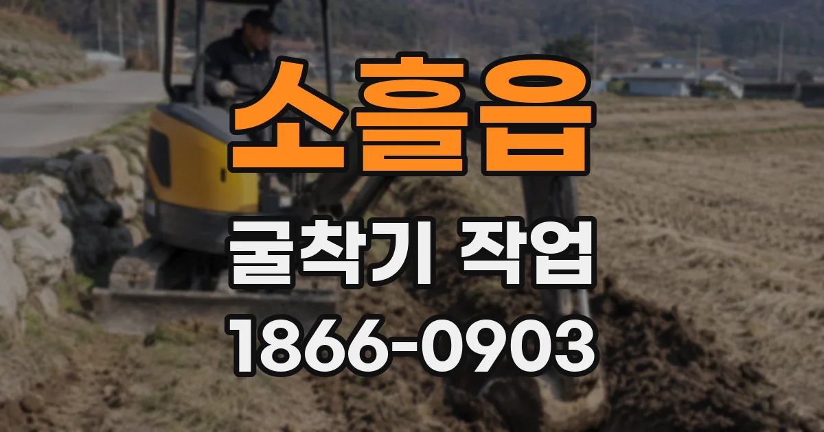 소흘읍 굴착기 작업