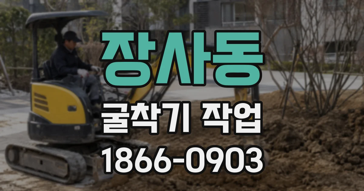 장사동 굴착기 작업