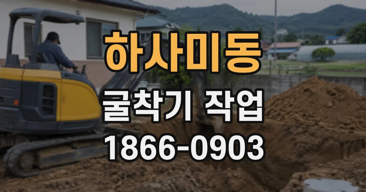 하사미동 굴착기작업