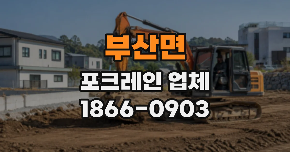 부산면 포크레인업체