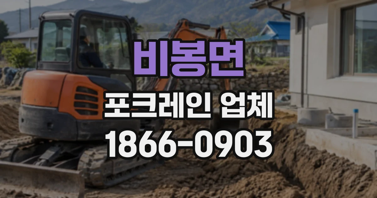 비봉면 포크레인업체