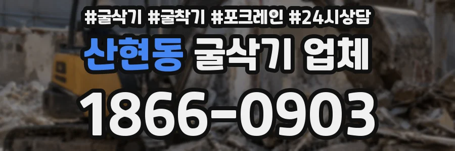산현동 굴삭기 업체