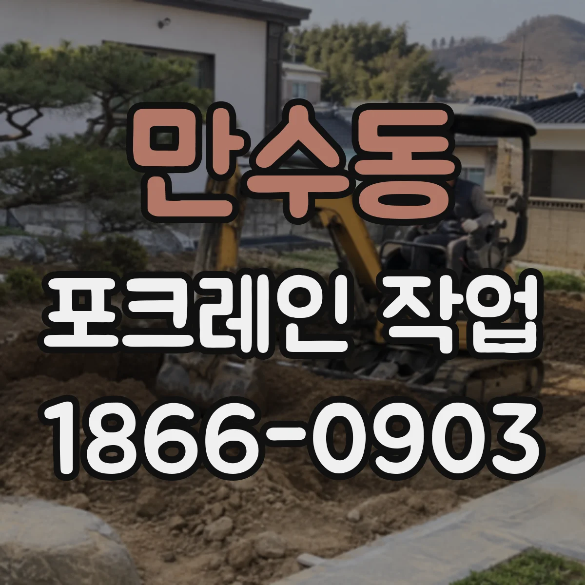 만수동 포크레인 작업