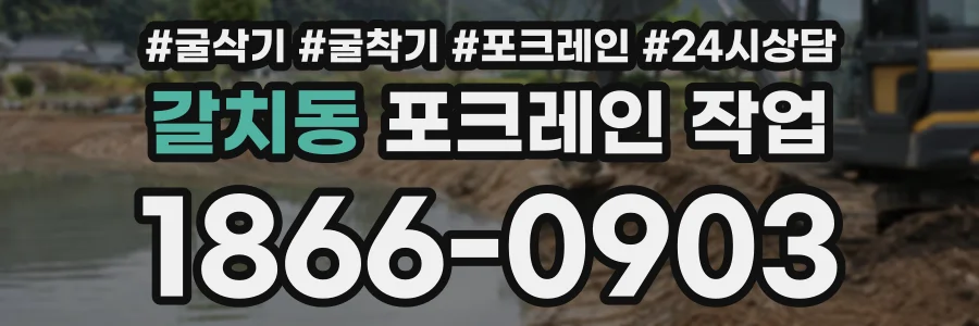 갈치동 포크레인작업 상담 전화 1866-0903