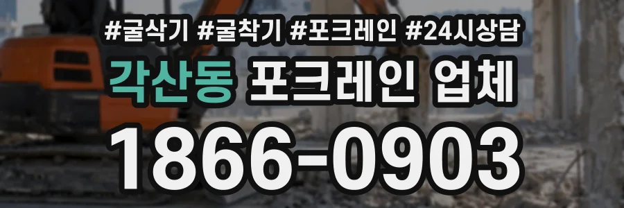 각산동 포크레인업체 상담 전화 1866-0903