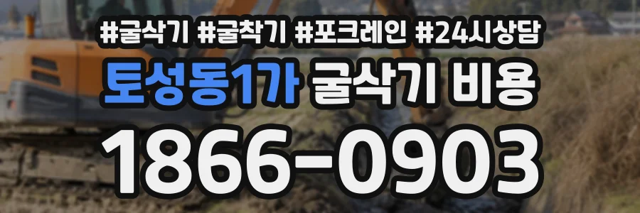 토성동1가 굴삭기비용 상담 전화 1866-0903