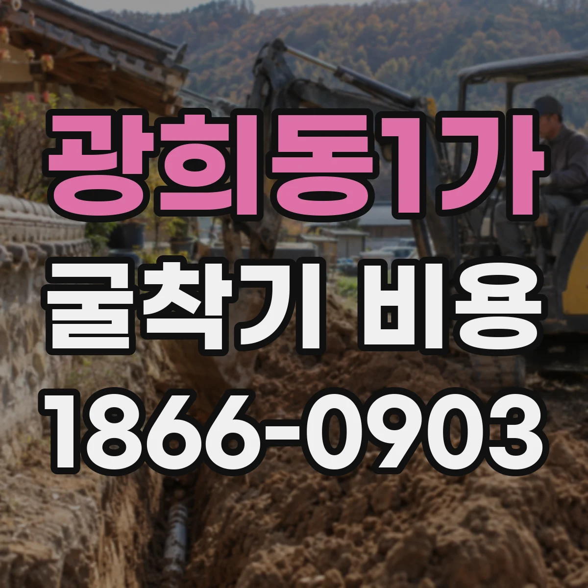 광희동1가 굴착기 비용