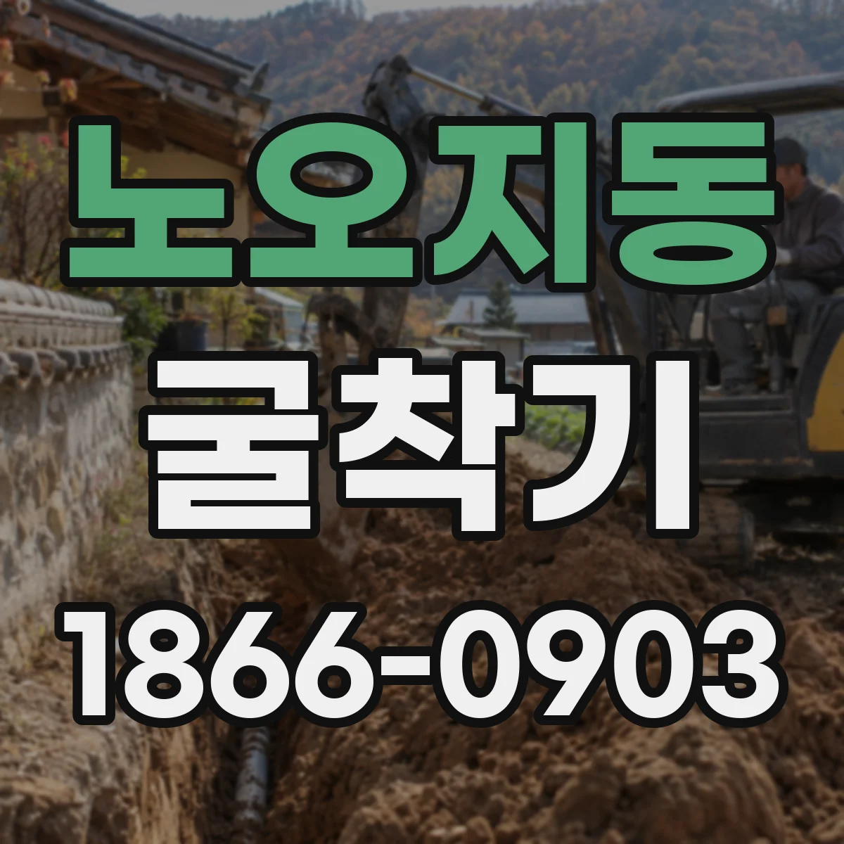 노오지동 굴착기