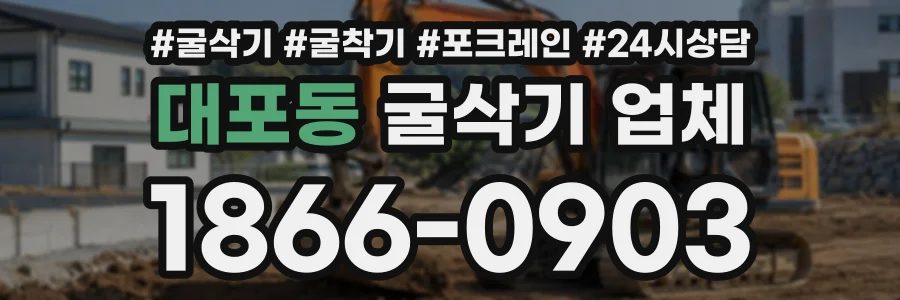대포동 굴삭기업체 상담 전화 1866-0903