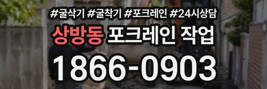 상방동 포크레인작업 상담 전화 1866-0903