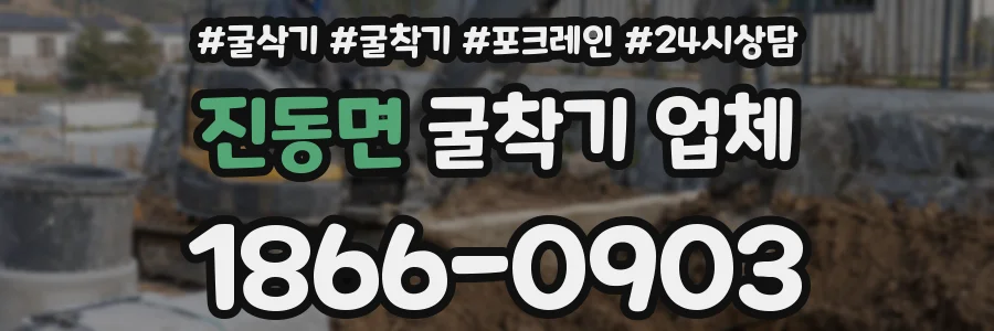 진동면 굴착기 업체