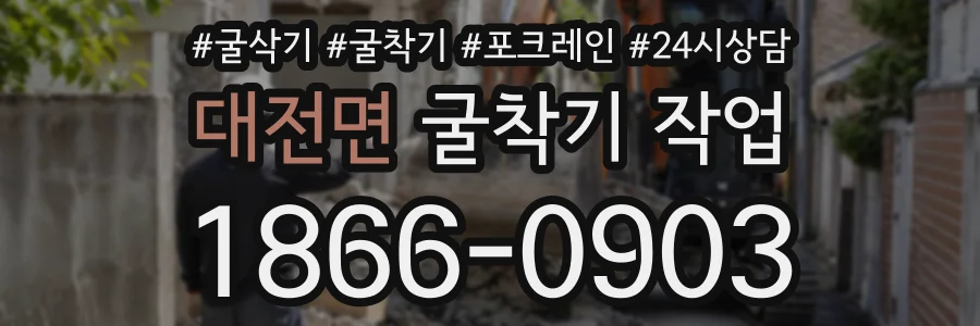 대전면 굴착기작업 상담 전화 1866-0903
