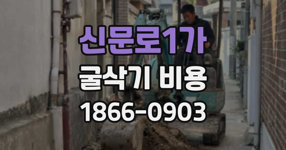 신문로1가 굴삭기 비용
