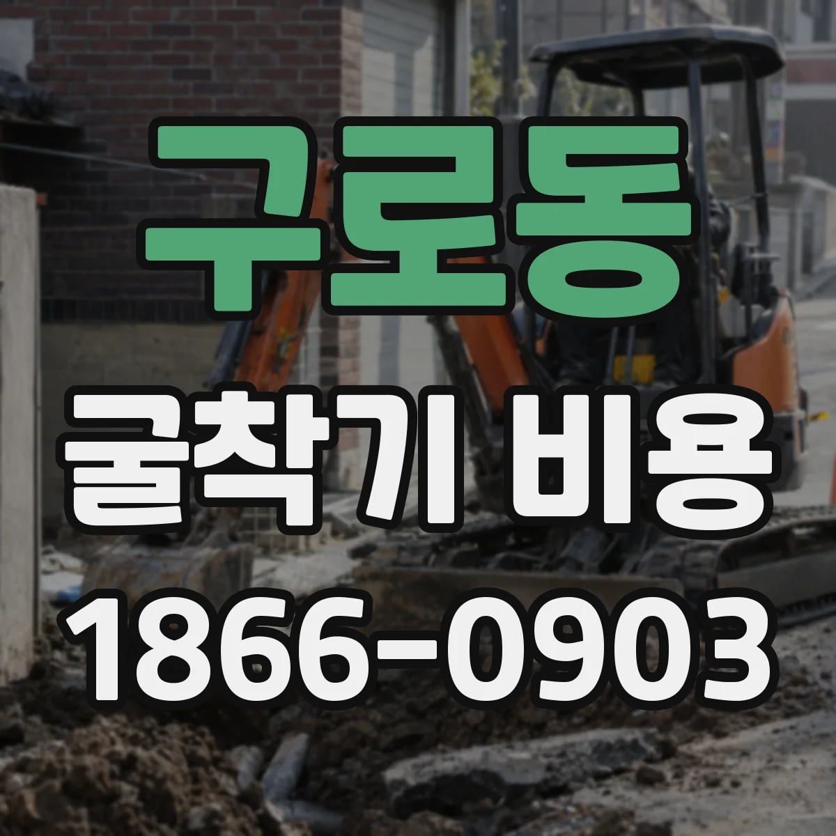 구로동 굴착기 비용